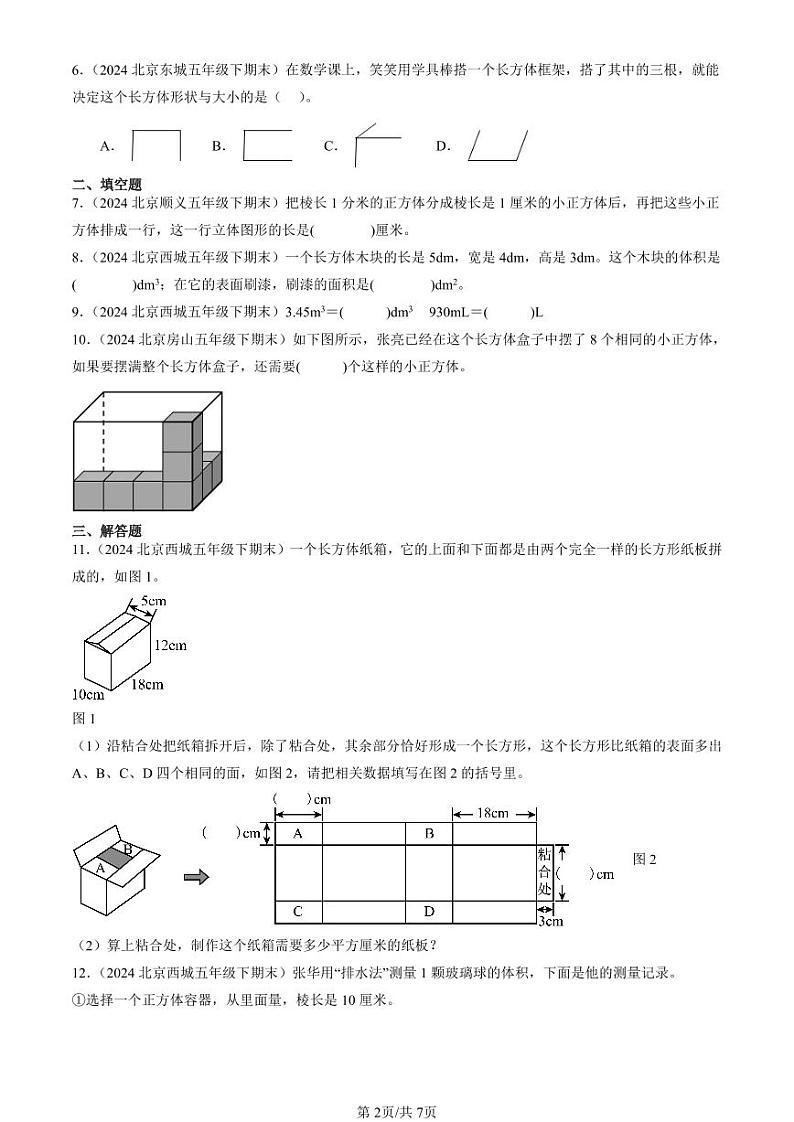 2024北京五年级（下）期末真题数学汇编：长方体和正方体4第2页