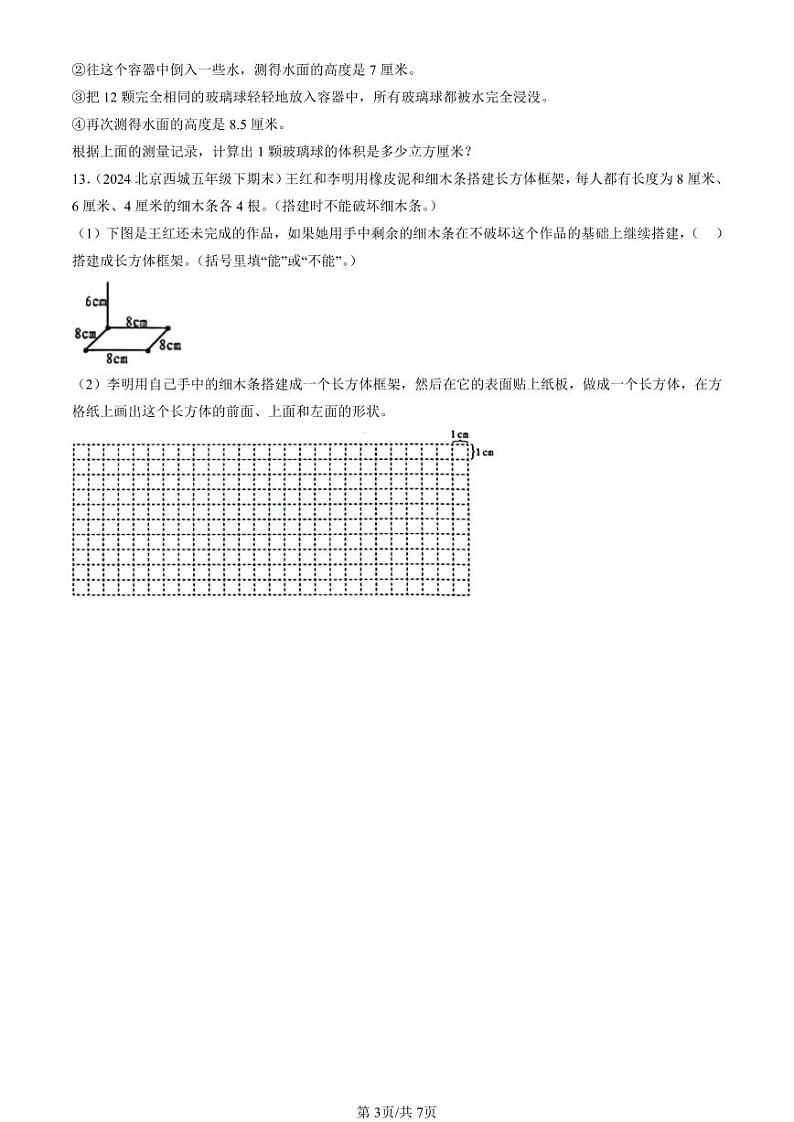 2024北京五年级（下）期末真题数学汇编：长方体和正方体4第3页