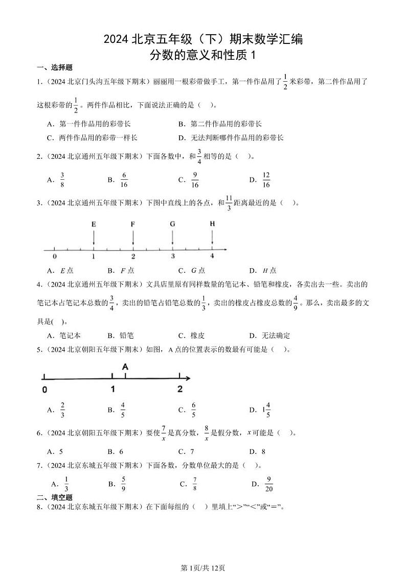 2024北京五年级（下）期末真题数学汇编：分数的意义和性质1第1页