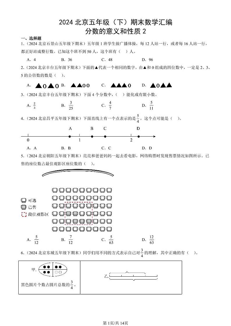 2024北京五年级（下）期末真题数学汇编：分数的意义和性质2第1页