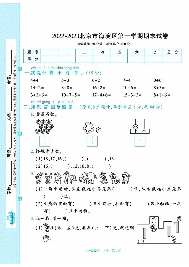 2023北京海淀一年级（上）期末数学试卷第1页