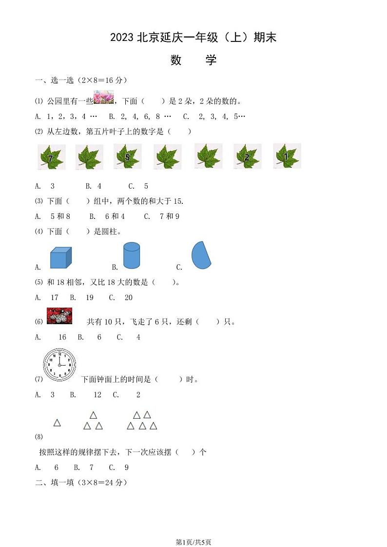 2023北京延庆一年级（上）期末数学试卷（教师版）第1页