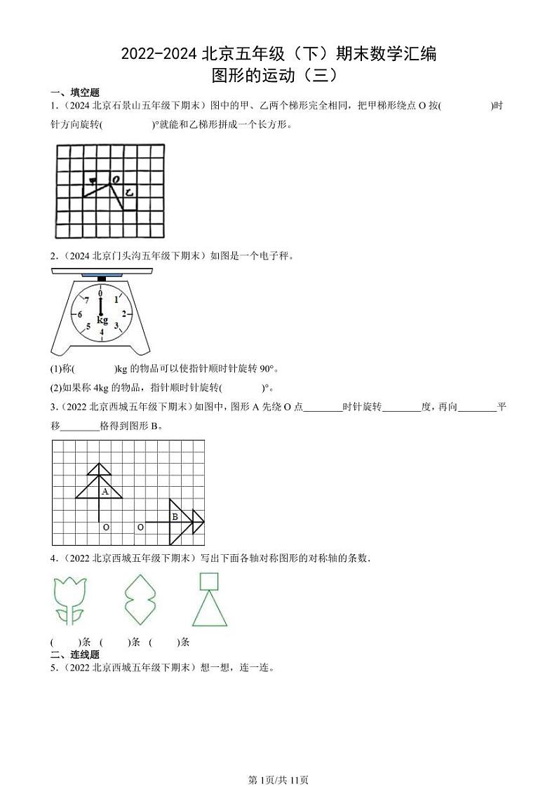 2022-2024北京五年级（下）期末真题数学汇编：图形的运动（三）第1页