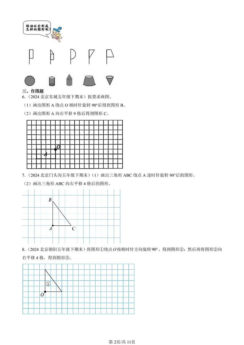 2022-2024北京五年级（下）期末真题数学汇编：图形的运动（三）第2页