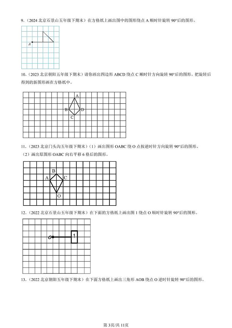 2022-2024北京五年级（下）期末真题数学汇编：图形的运动（三）第3页