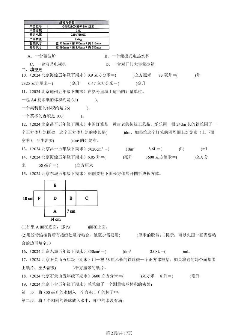 2024北京五年级（下）期末真题数学汇编：长方体和正方体1第2页