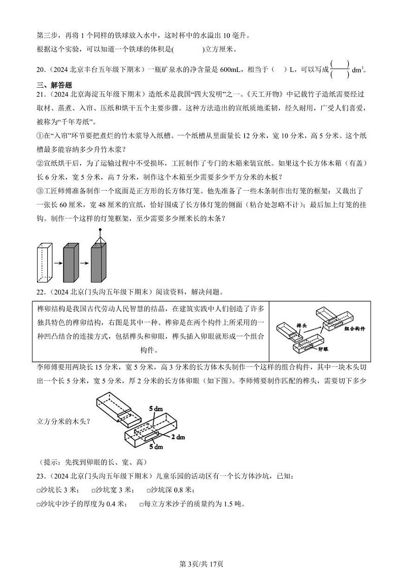 2024北京五年级（下）期末真题数学汇编：长方体和正方体1第3页