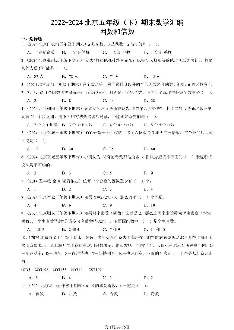 2022-2024北京五年级（下）期末真题数学汇编：因数和倍数第1页