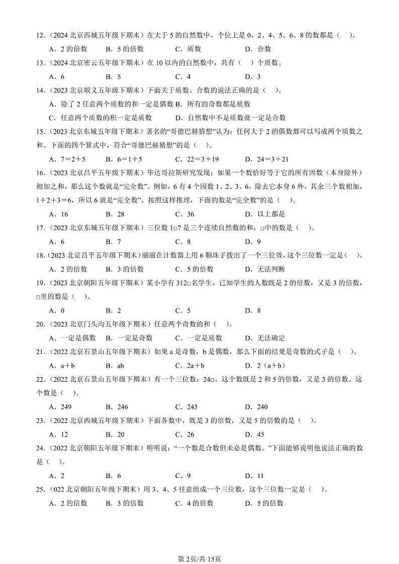 2022-2024北京五年级（下）期末真题数学汇编：因数和倍数第2页