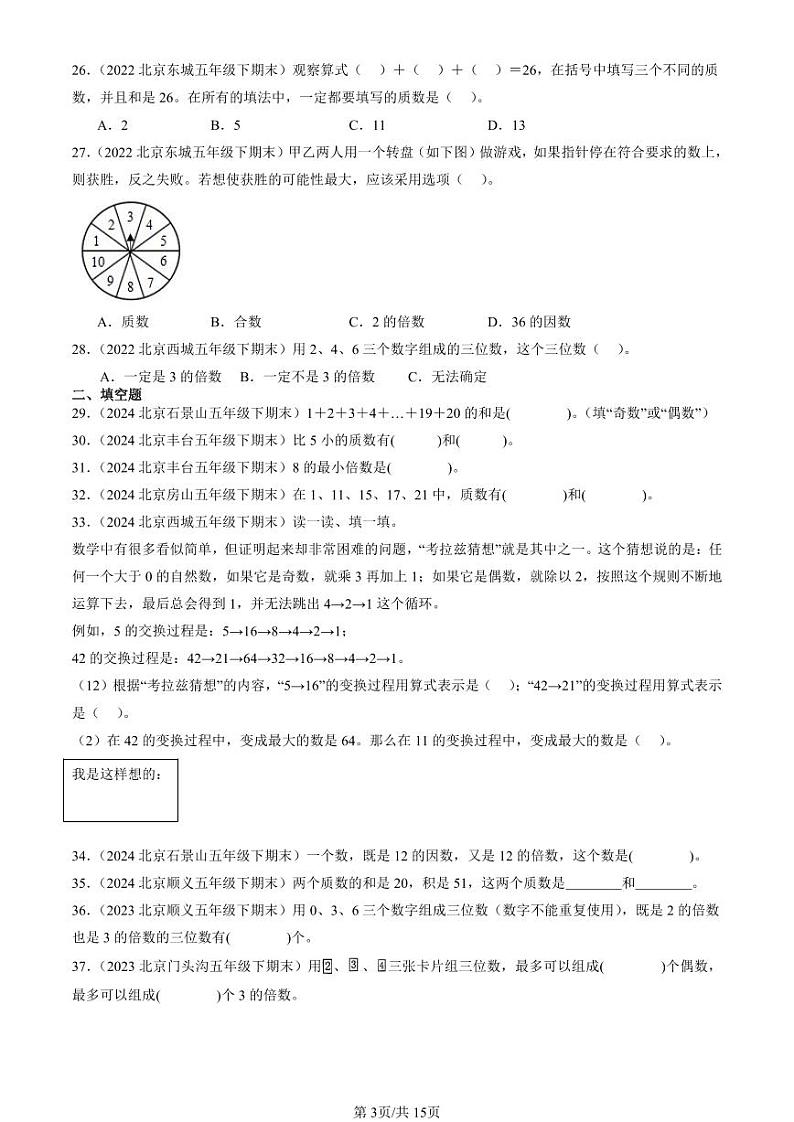 2022-2024北京五年级（下）期末真题数学汇编：因数和倍数第3页