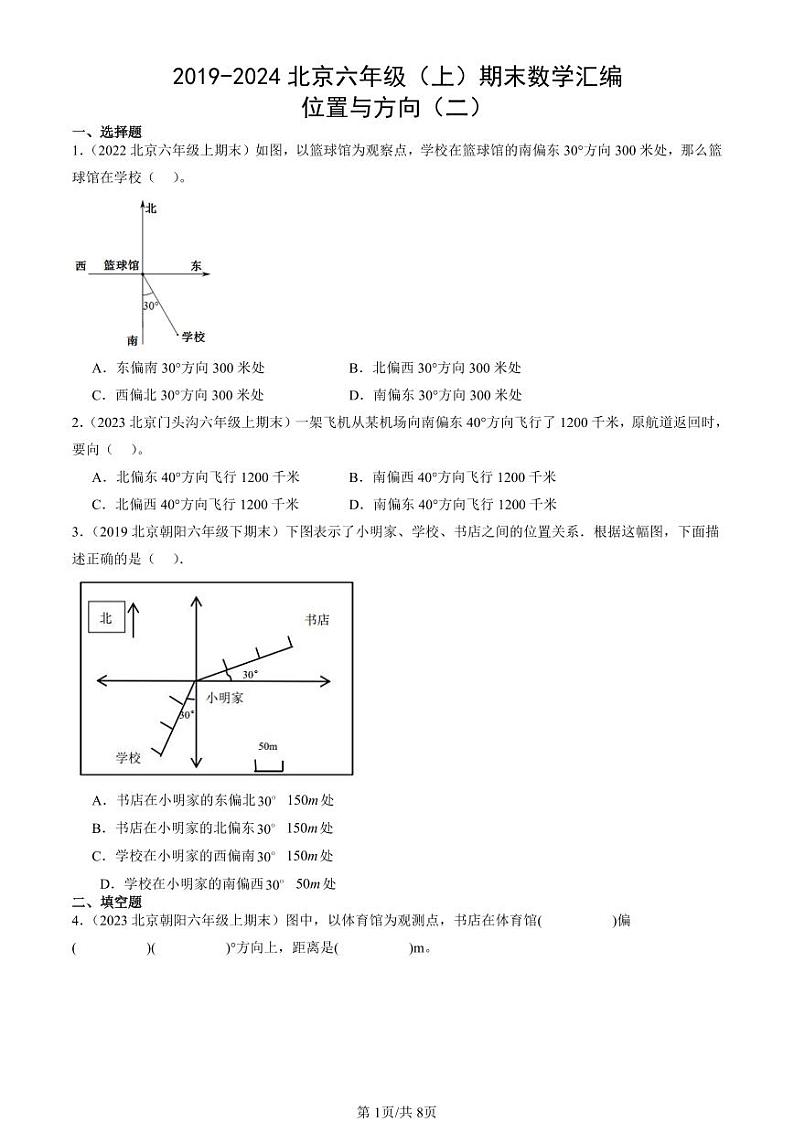 2019-2024北京六年级（上）期末真题数学汇编：位置与方向（二）第1页