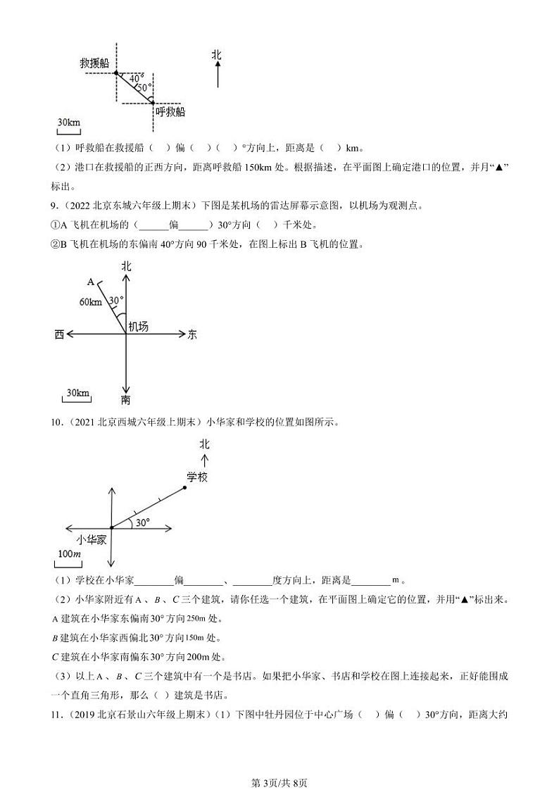 2019-2024北京六年级（上）期末真题数学汇编：位置与方向（二）第3页