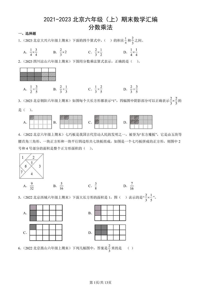 2021-2023北京六年级（上）期末真题数学汇编：分数乘法第1页