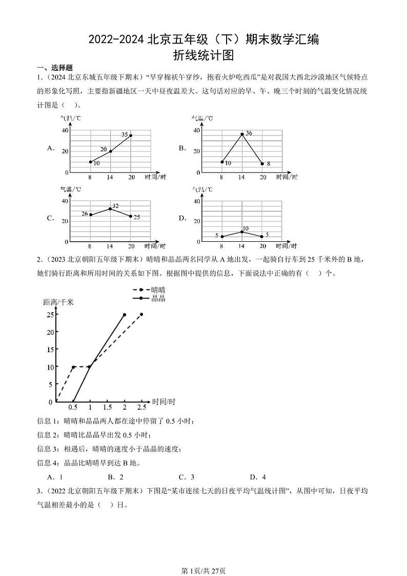 2022-2024北京五年级（下）期末真题数学汇编：折线统计图第1页
