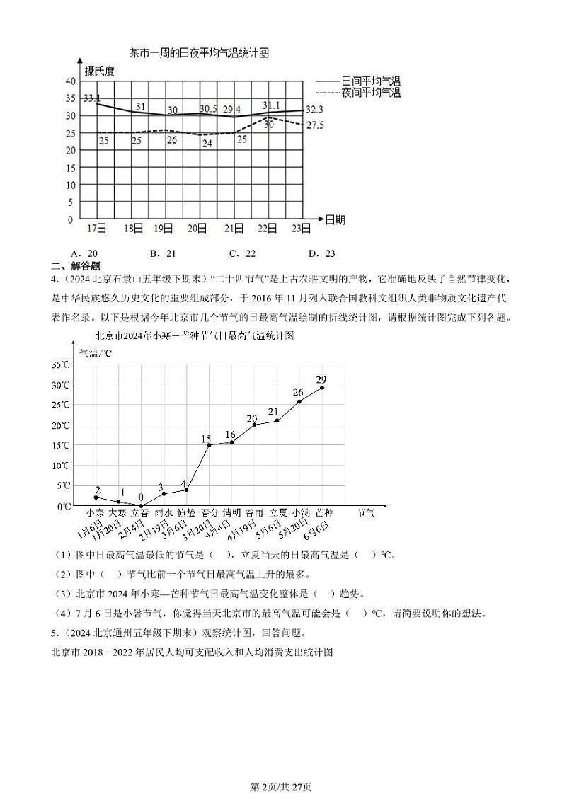 2022-2024北京五年级（下）期末真题数学汇编：折线统计图第2页