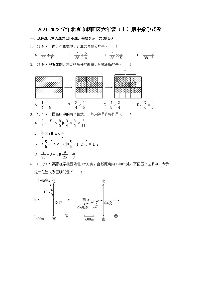 北京市朝阳区2024-2025学年六年级上学期期中数学试卷第1页
