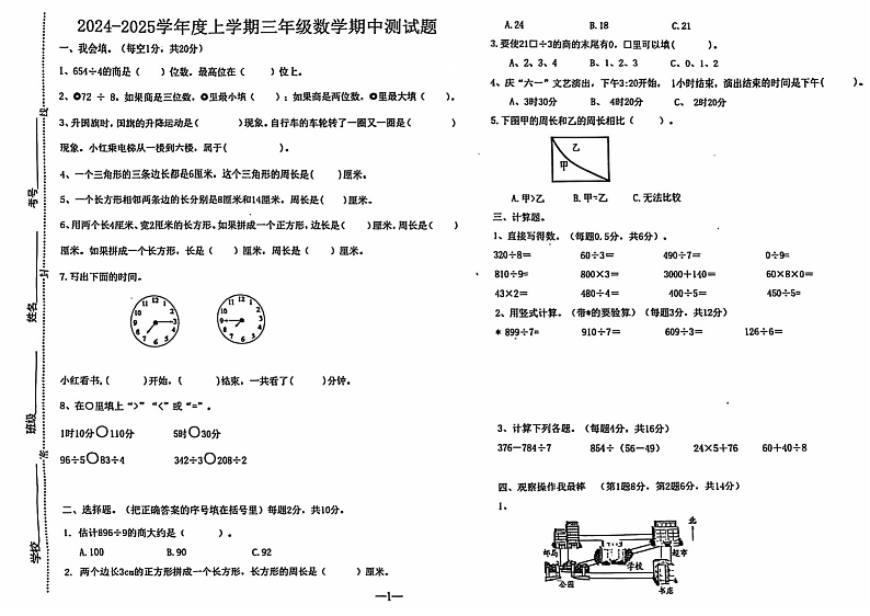 山东省淄博市沂源县2024-2025学年三年级上学期11月期中数学试题第1页