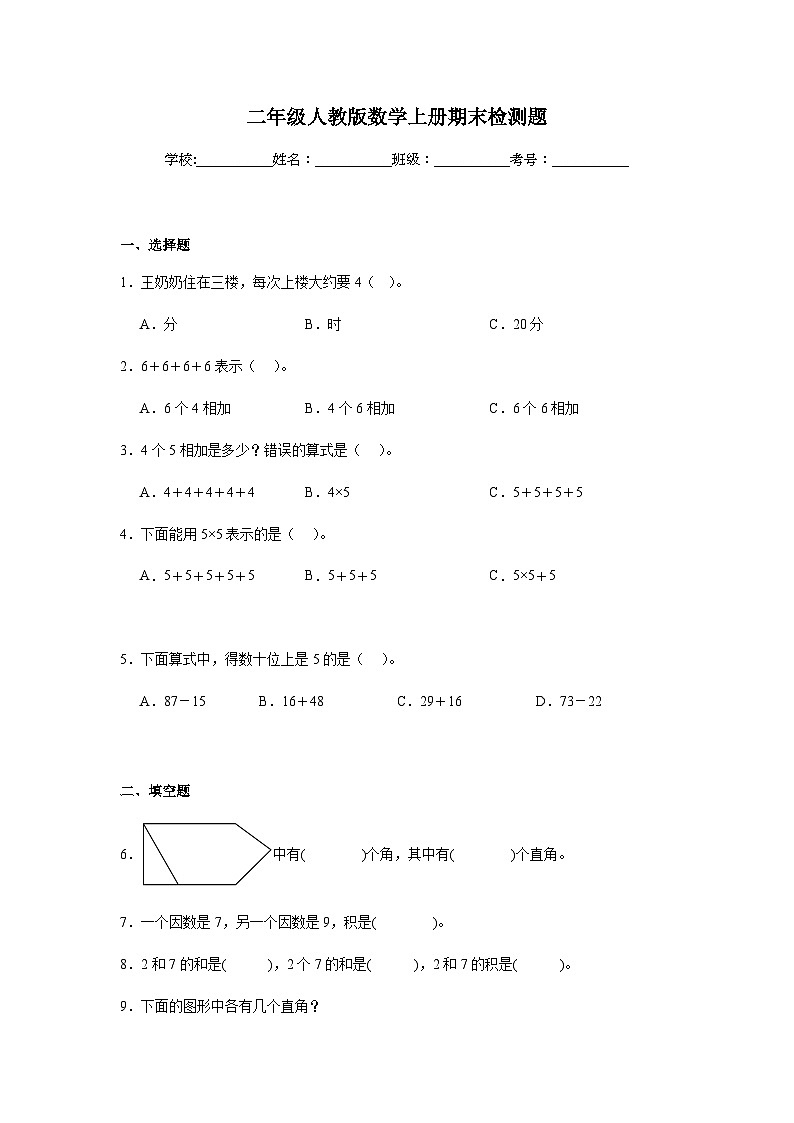期末检测题（试题）-2024-2025学年二年级上册数学人教版第1页