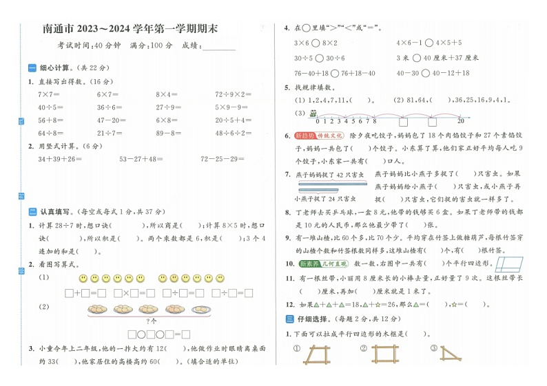 江苏省南通市2023-2024学年二年级上学期期末数学试题第1页