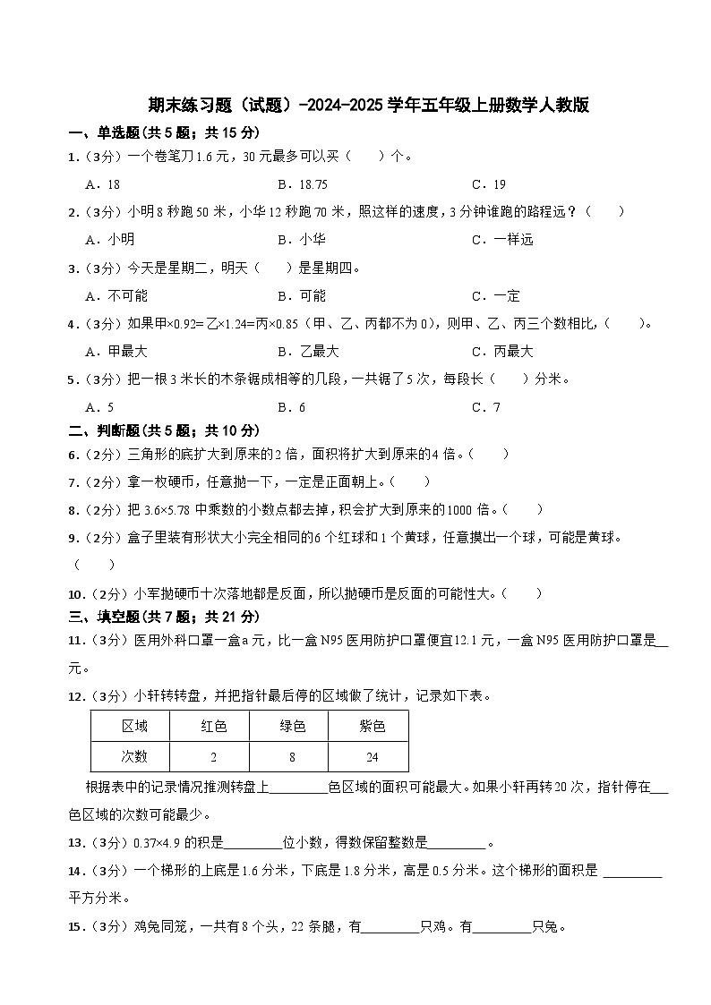 期末练习题（试题）-2024-2025学年五年级上册数学人教版第1页