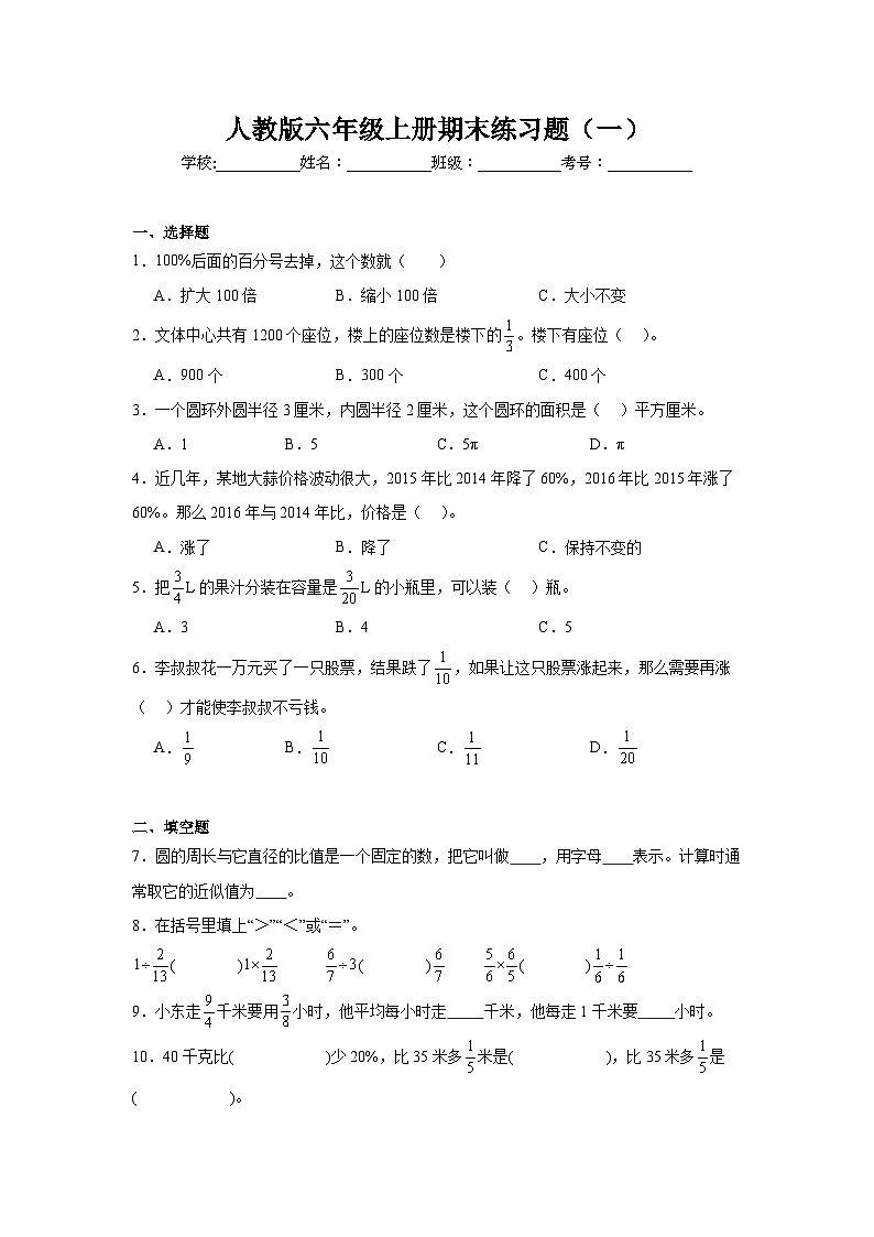 期末练习题（一）（试题）-2024-2025学年六年级上册数学人教版第1页
