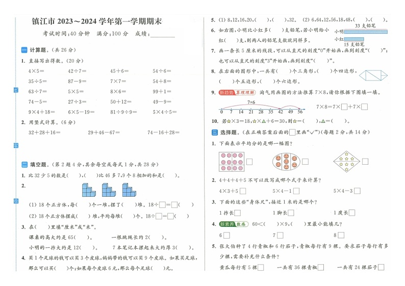 江苏省镇江市2023-2024学年二年级上学期期末数学试题第1页