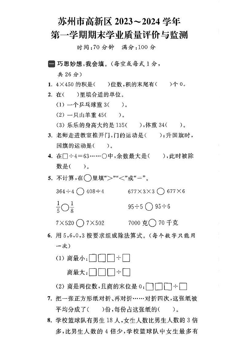 江苏省苏州市高新区2023-2024学年三年级上学期期末数学试卷01