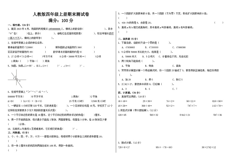 期末试卷（试题）-2024-2025学年四年级上册数学人教版第1页