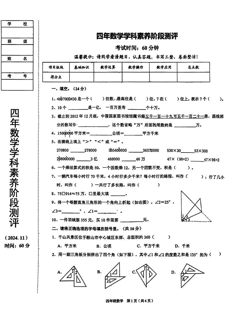辽宁省鞍山市华育高新区学校2024-2025学年四年级上学期期中考试数学试题第1页