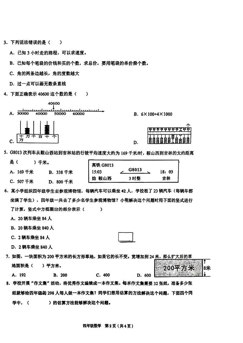 辽宁省鞍山市华育高新区学校2024-2025学年四年级上学期期中考试数学试题第2页