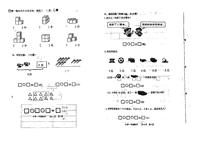 山东省菏泽市定陶区2024-2025学年一年级上学期期中数学试题02