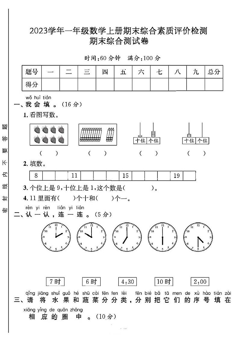 江西省景德镇市浮梁县多校2023-2024学年一年级上学期期末数学测试卷第1页