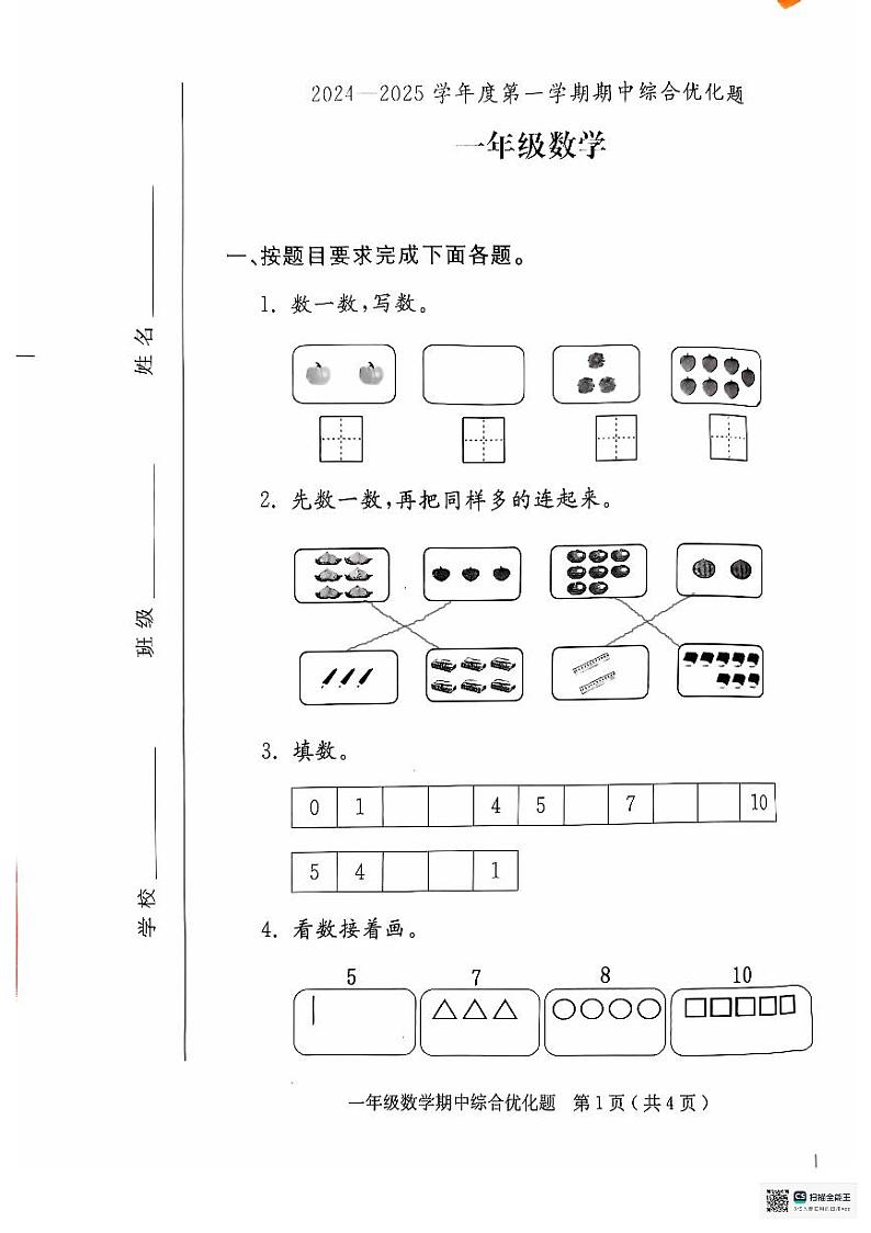 广东省茂名市电白区2024-2025学年一年级上学期11月期中数学试题第1页