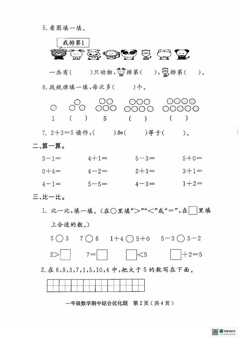 广东省茂名市电白区2024-2025学年一年级上学期11月期中数学试题第2页