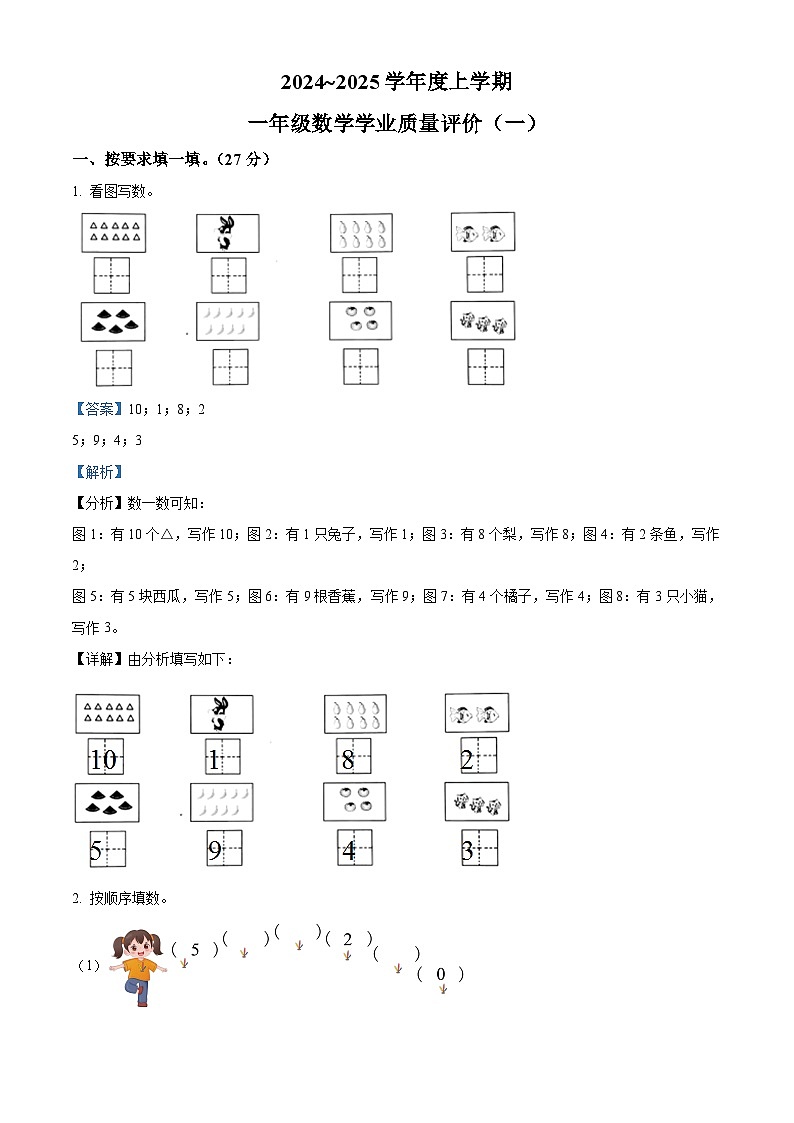 精品解析：2024-2025学年内蒙古通辽市科尔沁左翼中旗中片联盟人教版一年级上册期中考试数学试卷01