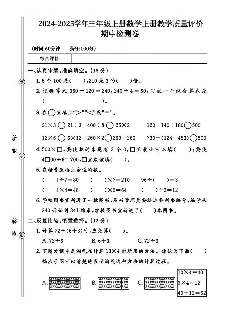 广东省茂名市茂南区多校2024-2025学年三年级数学上学期期中测试数学试题第1页