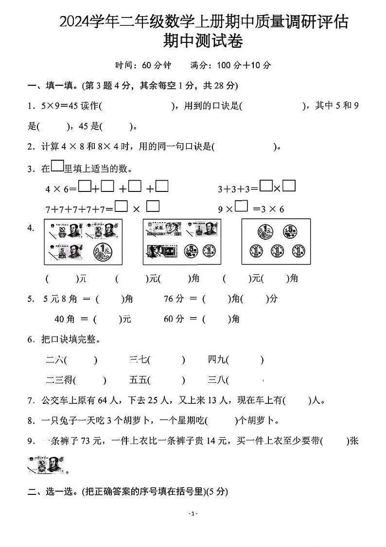 广东省茂名市茂南区多校2024-2025学年二年级上学期期中测试数学试题第1页