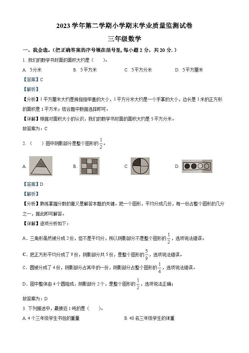 精品解析：2023-2024学年广东省清远市英德市北师大版三年级下册期末考试数学试卷（解析版）第1页