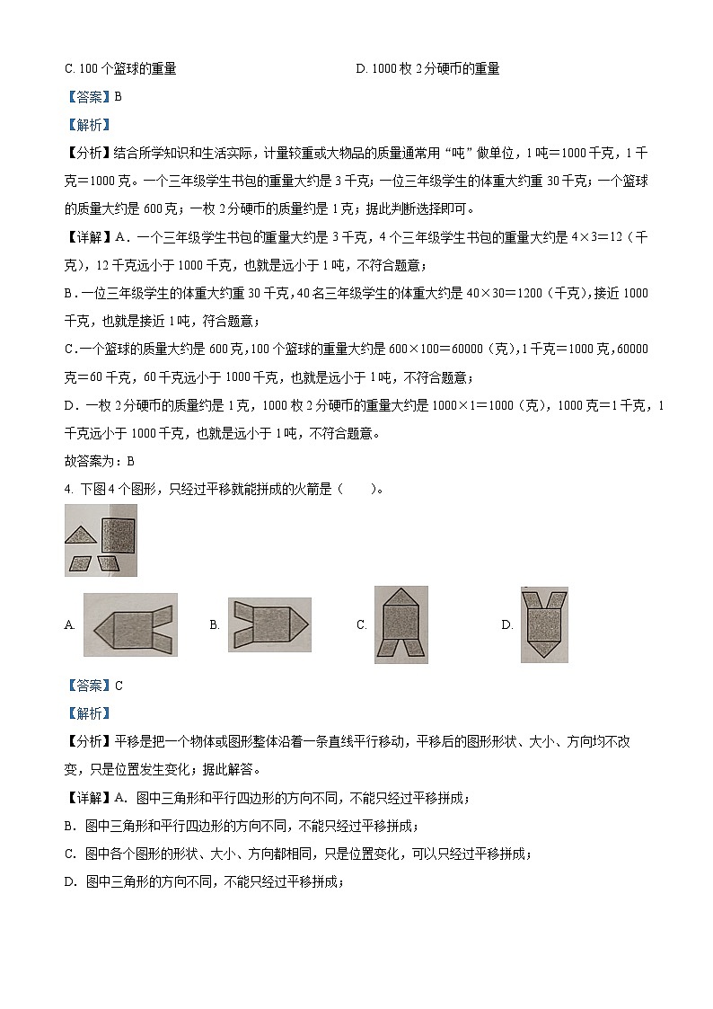 精品解析：2023-2024学年广东省清远市英德市北师大版三年级下册期末考试数学试卷（解析版）第2页