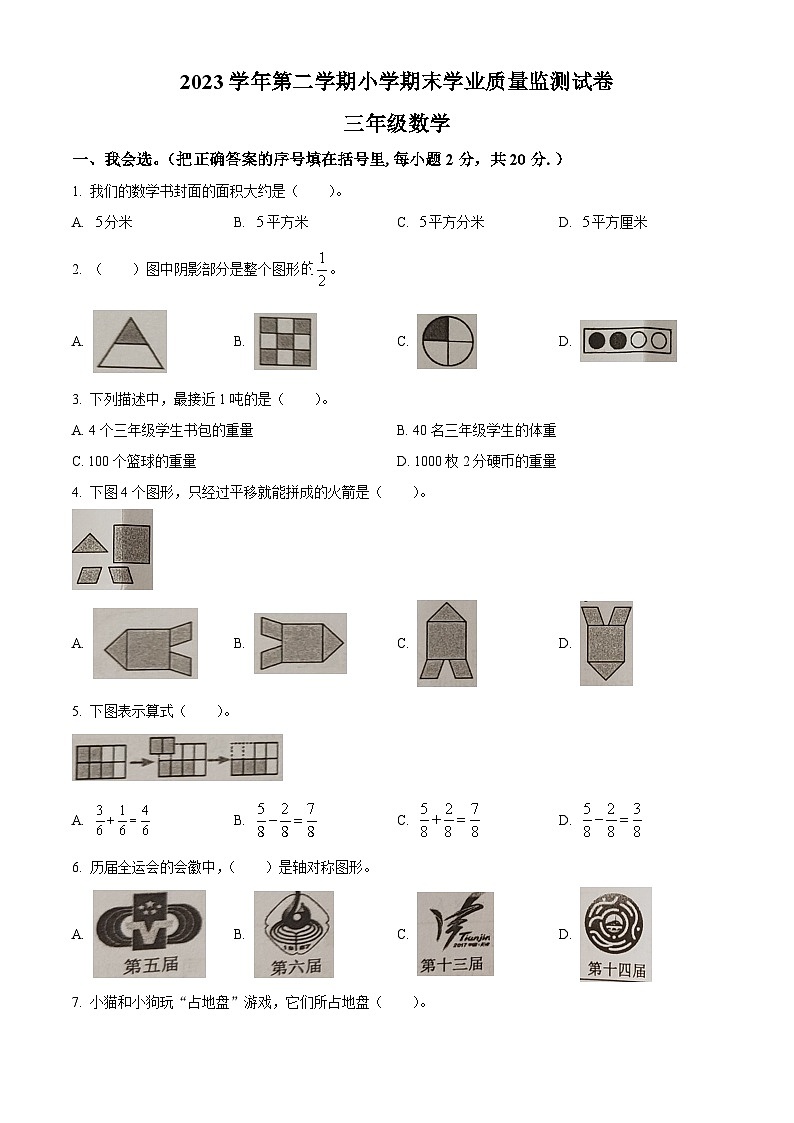 精品解析：2023-2024学年广东省清远市英德市北师大版三年级下册期末考试数学试卷（原卷版）第1页