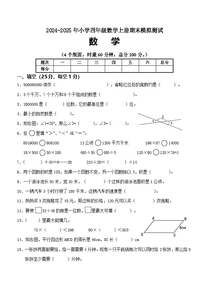 期末模拟测试（试题）-2024-2025学年四年级数学上册人教版第1页