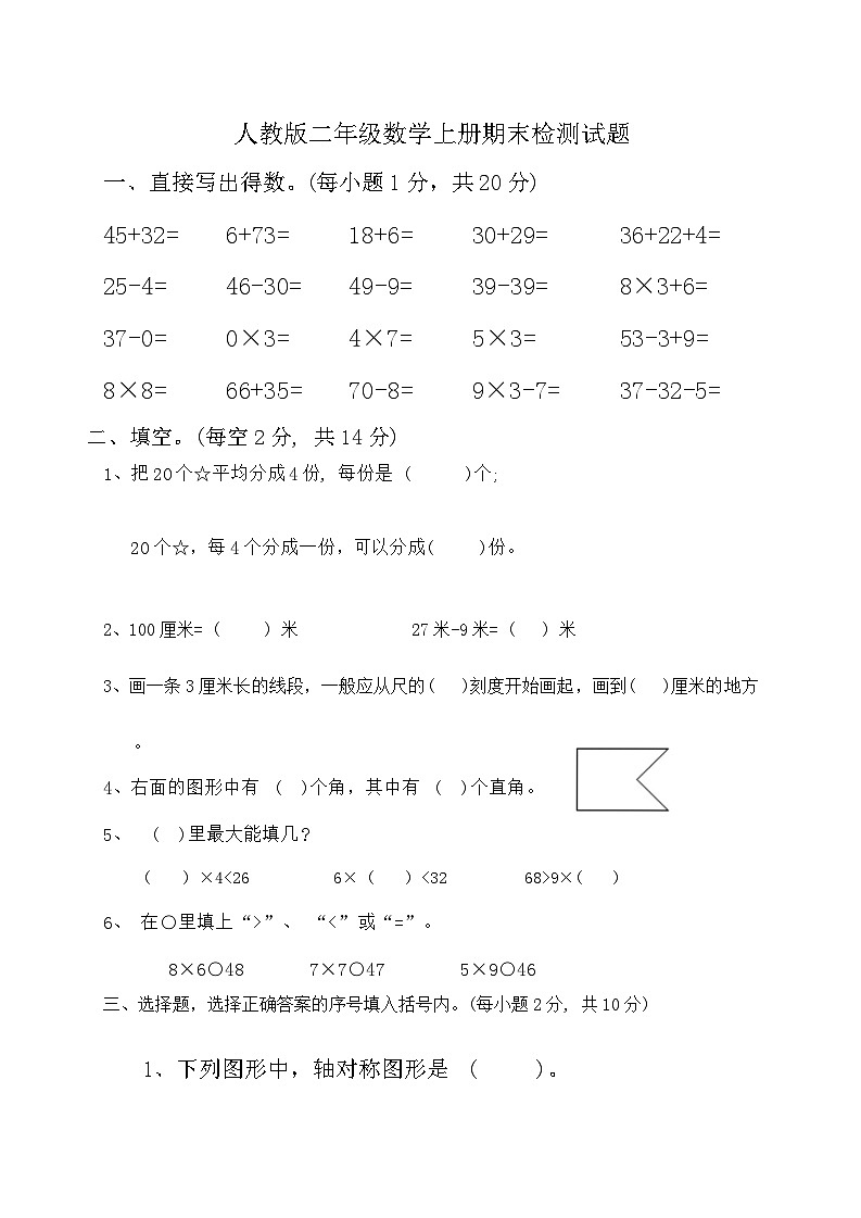 期末检测（试题）-2024-2025学年二年级上册数学人教版第1页