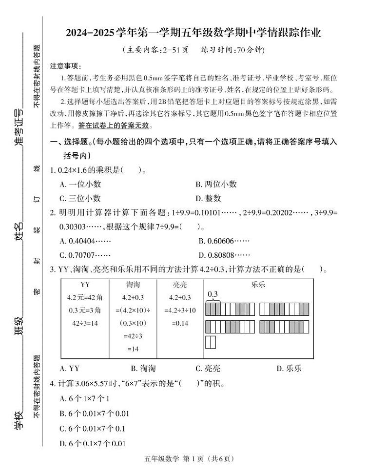 （教研室提供）福建省三明市大田县2024-2025学年五年级上学期期中考试数学试题第1页