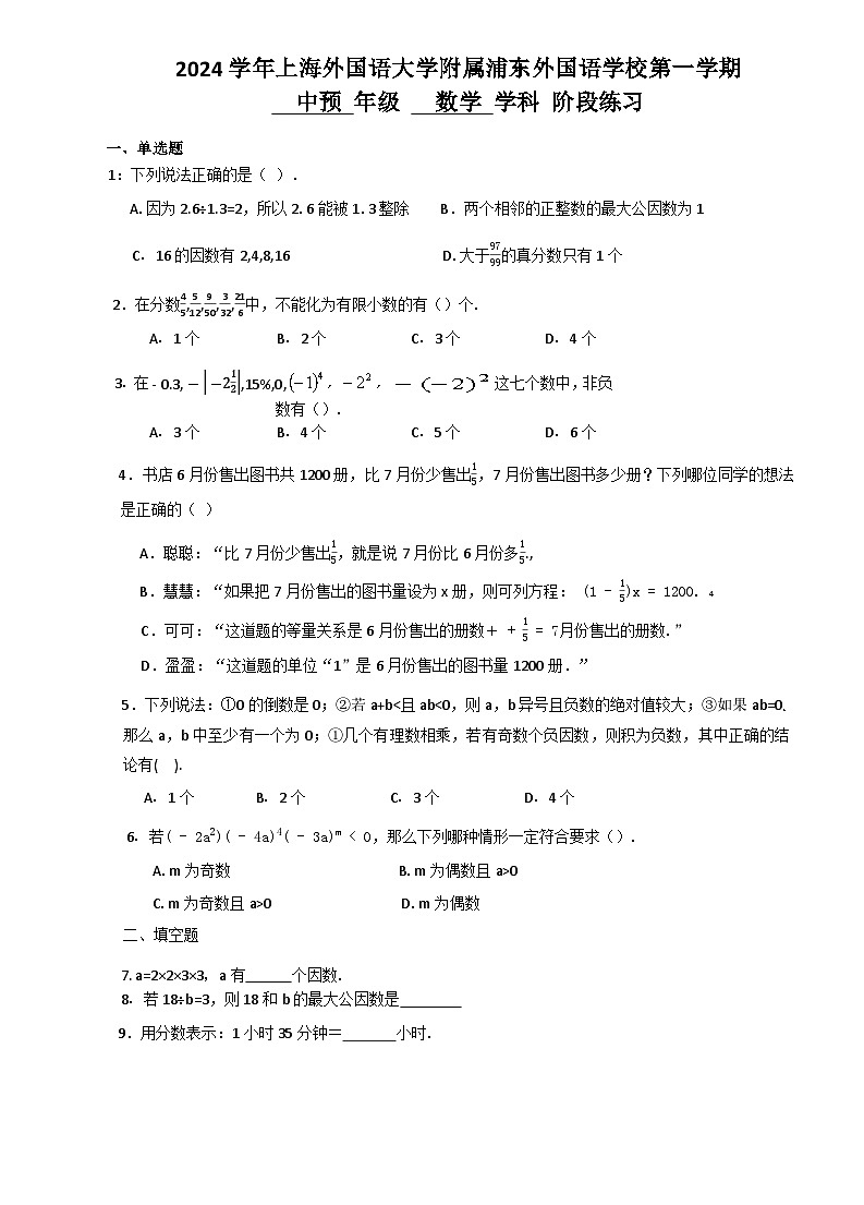 上海市浦东外国语学校2024-2025学年上学期六年级数学期中试卷第1页