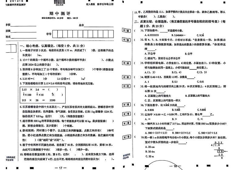 河南省焦作市山阳区多校2024-2025学年五年级上学期期中数学试题第1页