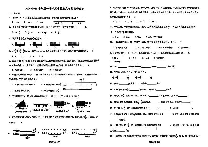 山东省济南市章丘区2024-2025学年六年级上学期期中数学试题第1页