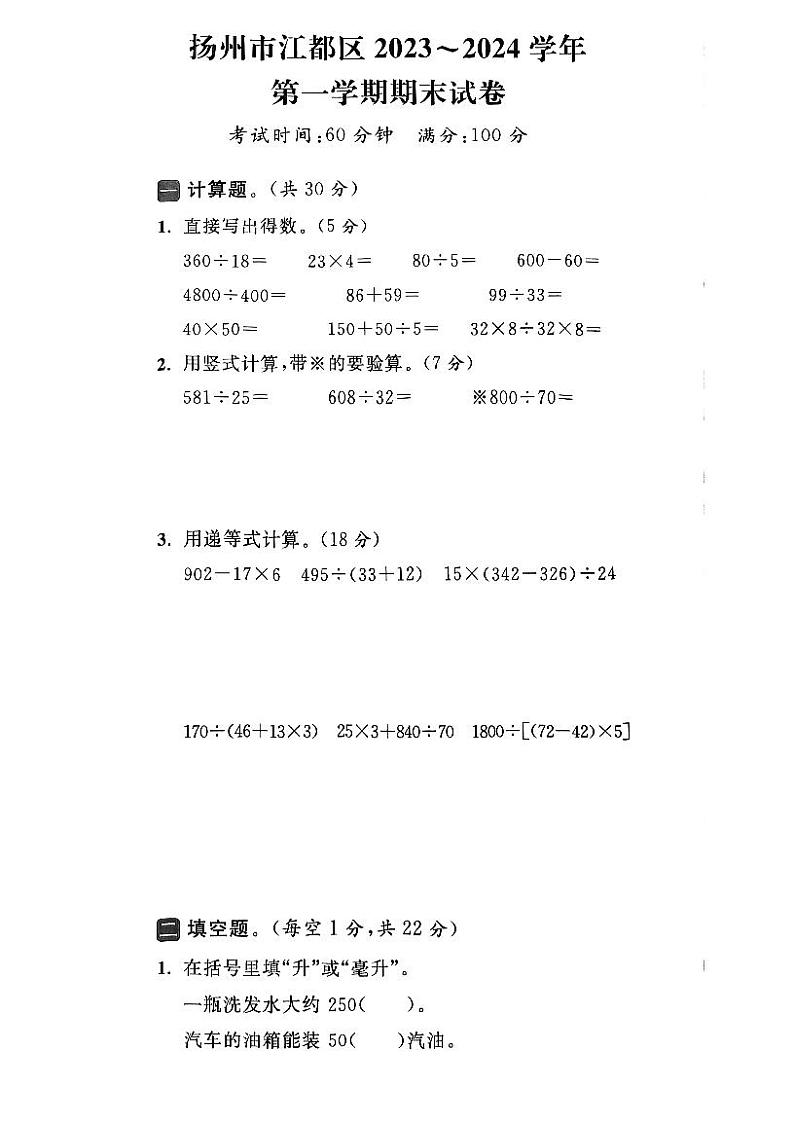 江苏省扬州市江都区2023-2024学年四年级上学期期末数学试卷第1页