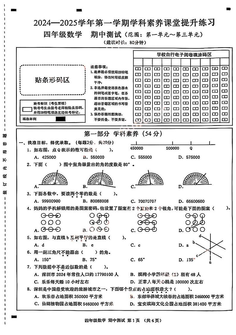 广东省深圳市宝安区2024-2025学年四年级上学期期中考试数学题第1页