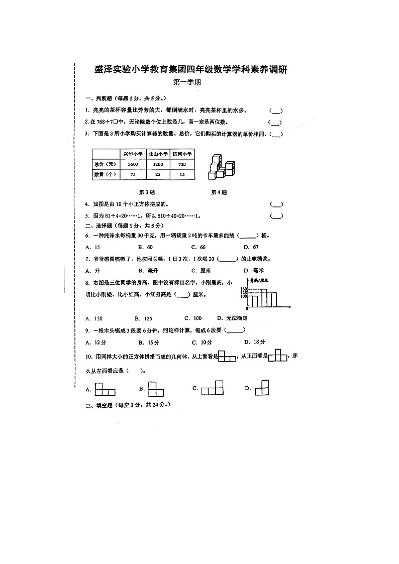 江苏省苏州市吴中区部分学校2024-2025学年四年级上学期期中数学试题第1页