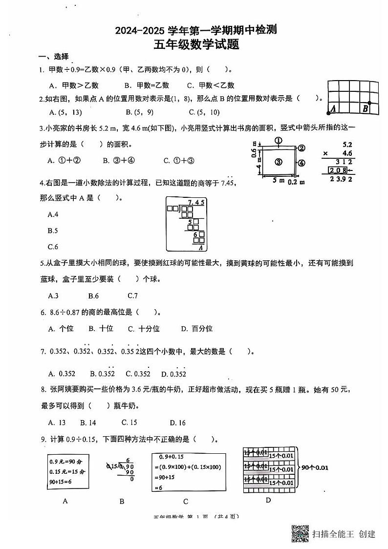 山东省济南市章丘区2024-2025学年五年级上学期11月期中数学试题第1页